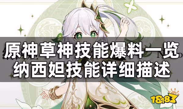 原神草神技能爆料一覽 納西妲技能詳細描述