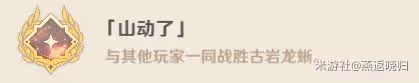 《原神》古岩龍蜥成就一覽