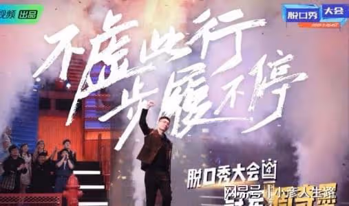 《脫口秀大會5》總決賽錄製結束，八強名單曝光，文本選手拿大王