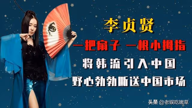 李貞賢：一把扇子火遍亞洲，養活鄭秀文，「山賊論」斷送中國市場