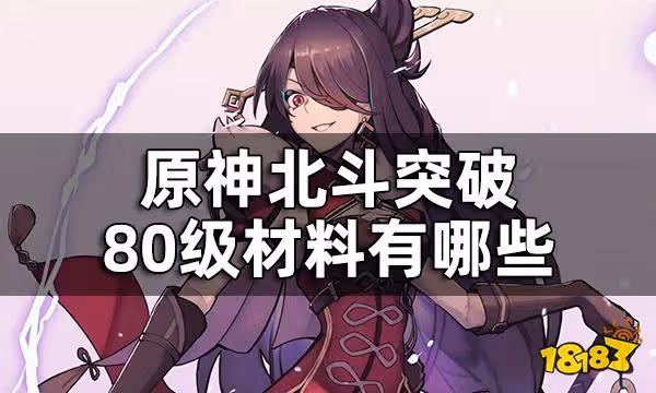 原神北斗突破材料一覽 北斗突破80級材料有哪些