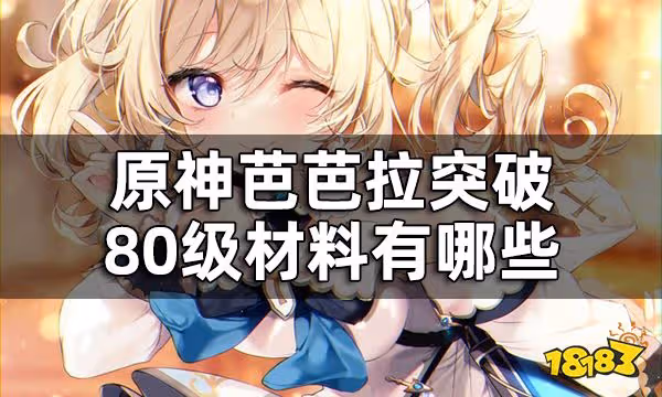 原神芭芭拉突破材料一覽 芭芭拉突破80級材料有哪些