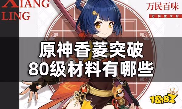 原神香菱突破材料一覽 香菱突破80級材料有哪些