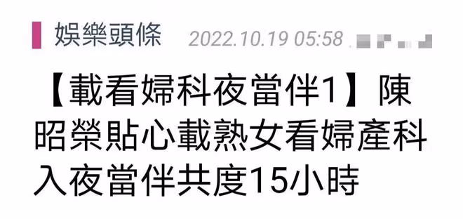 曝53歲陳昭榮疑婚變,與美女深夜共度15小時,事後陪其看婦產科