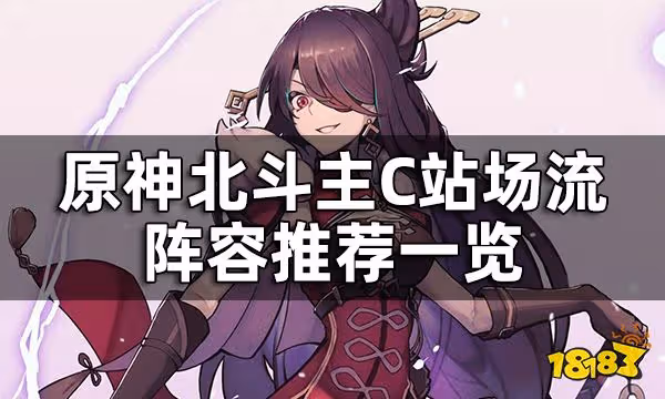 原神北斗主C陣容推薦一覽 北斗陣容搭配站場流有誰
