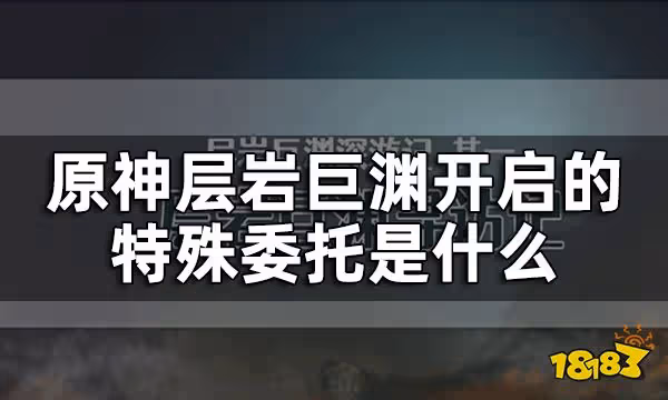 原神層岩巨淵開啟的特殊委託是什麼 層岩巨淵深遊記在哪接取