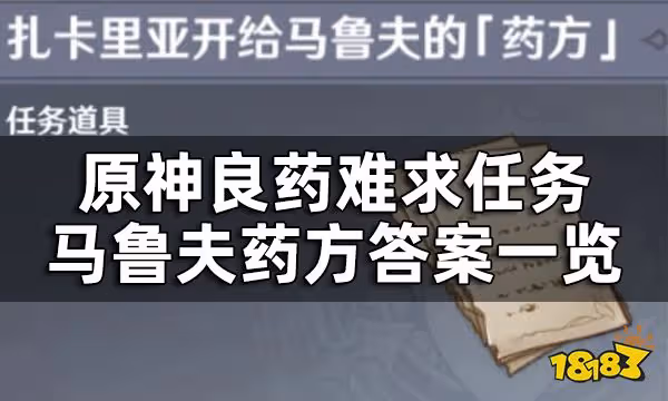 原神良藥難求任務攻略 扎卡里亞開給馬魯夫藥方答案一覽
