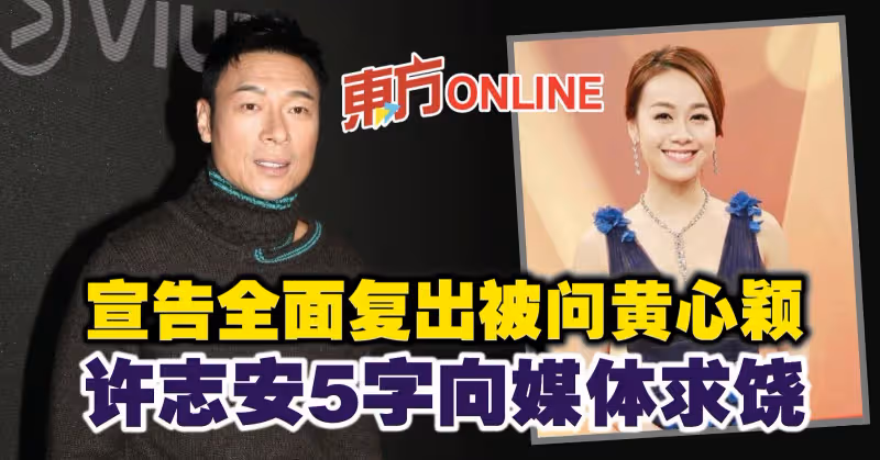 宣告全面復出被問黃心穎　許志安5字向媒體求饒