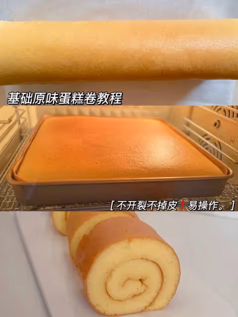 不開裂不掉皮的原味蛋糕卷