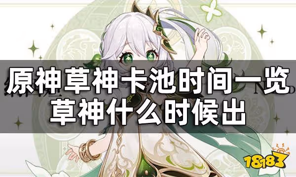 原神草神卡池時間一覽 草神什麼時候出