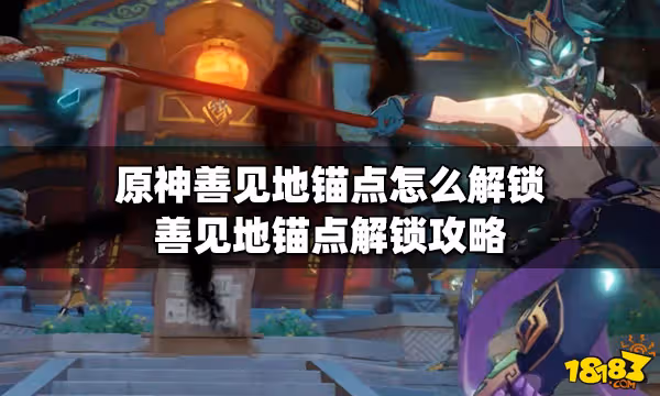 原神善見地錨點怎麼解鎖 善見地錨點解鎖攻略
