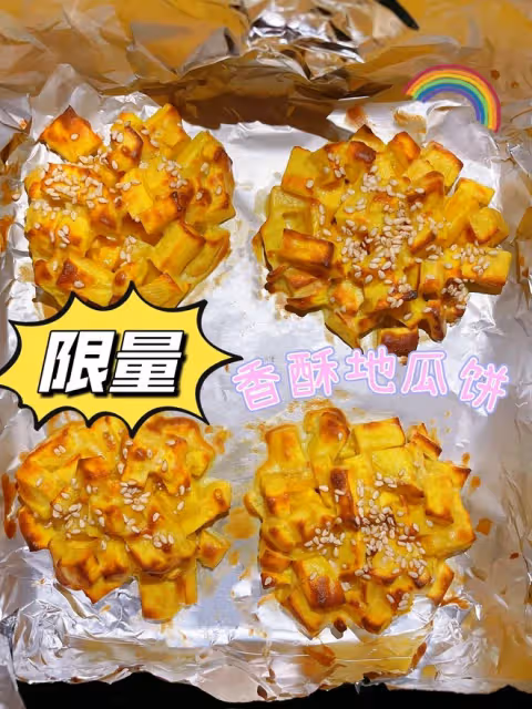 香酥地瓜餅