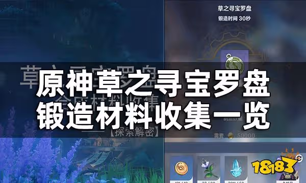原神草之尋寶羅盤鍛造材料收集一覽 草之尋寶羅盤材料都在哪