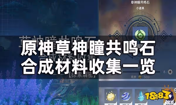 原神草神瞳共鳴石合成材料收集一覽 草神瞳共鳴石有哪些材料