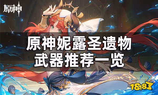 原神妮露聖遺物武器推薦一覽 妮露聖遺物武器用什麼好