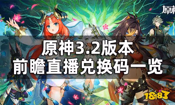 原神3.2版本前瞻直播兌換碼一覽 3.2版本兌換碼是什麼