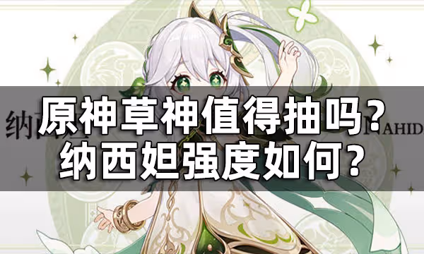 原神草神值得抽嗎？ 納西妲強度如何？
