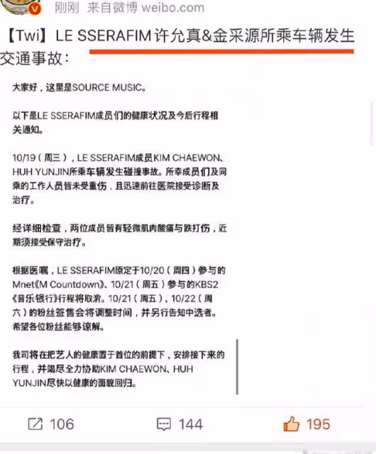 LE SSERAFIM組合成員金采源、許允真出車禍啦/打歌活動都取消了!