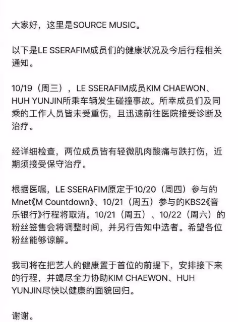LE SSERAFIM組合成員金采源、許允真出車禍啦/打歌活動都取消了!