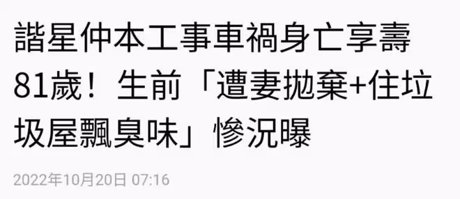 曝知名喜劇演員車禍去世，享年81歲，與三婚妻子分居住垃圾堆
