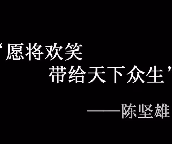 51歲陳堅雄生前最後畫面曝光!要為大眾帶來快樂,妻子留言引淚目