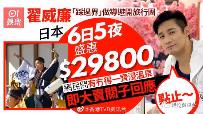 翟威廉下月開團去日本玩六日五夜!三萬蚊團費仲有得一齊浸溫泉?