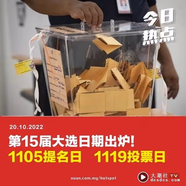 第15屆全國大選投票日出爐！撞正3場演唱會