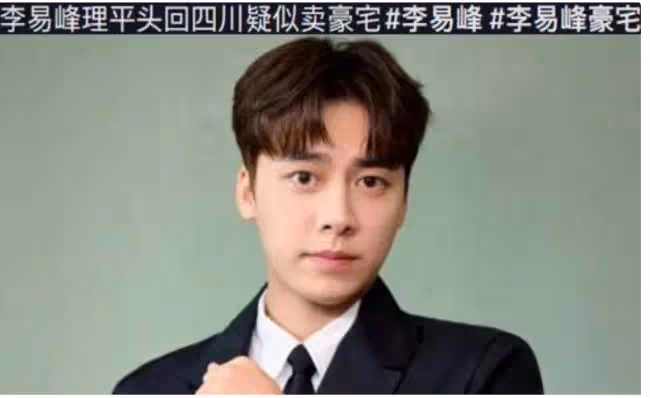 李易峰疑似變賣千萬豪宅，將遠赴東南亞發展