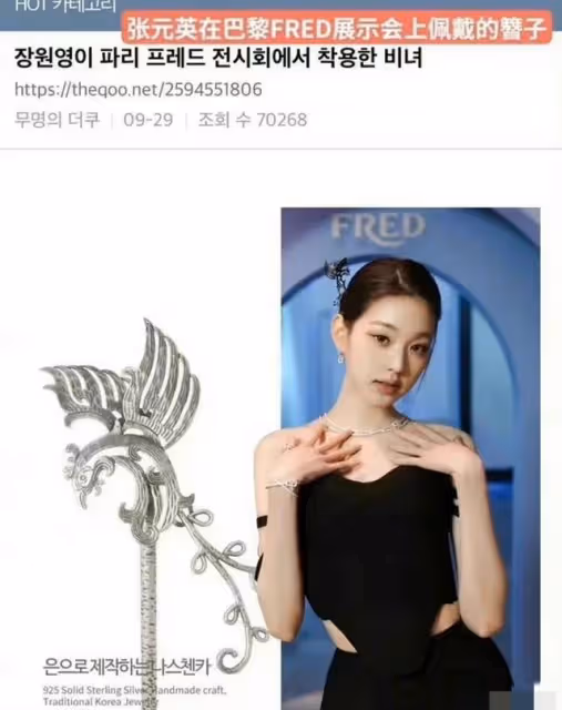 華裔幫韓國偷文化!張元英揚言鳳凰發簪是韓國的,特地拿巴黎展示