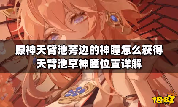 原神天臂池旁邊的神瞳怎麼獲得 天臂池草神瞳位置詳解