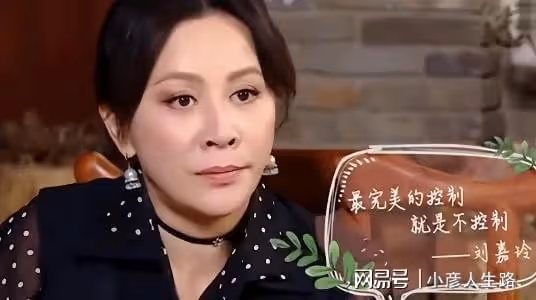 劉嘉玲談婚姻:你都在變為啥別人不能變?最完美的控制是不控制