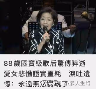 國寶級歌手靜婷離世，享年88歲，中年遠赴美國老年回國定居
