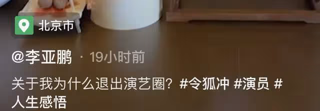 李亞鵬首談退出娛樂圈,直言不想一輩子演戲,淡泊名利被嘲假清高