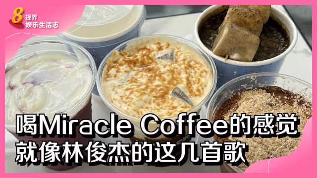 喝Miracle Coffee的感覺　就像林俊傑的這幾首歌