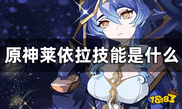 原神萊依拉技能是什麼 萊依拉技能爆料介紹
