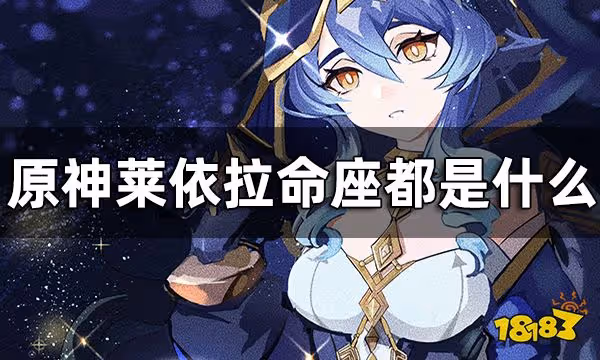 原神萊依拉命座都是什麼 萊依拉命之座爆料介紹