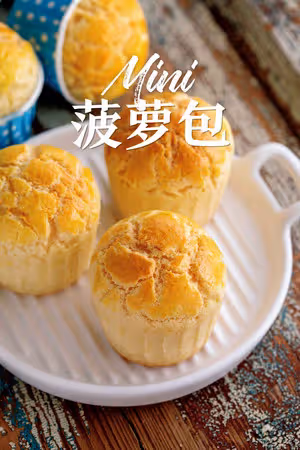 迷你菠蘿包