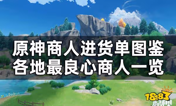 原神商人進貨單圖鑑 各地最良心商人一覽