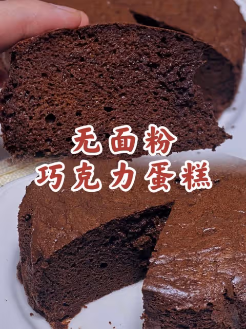 無需麵粉～暄軟美味！甜甜的巧克力蛋糕～