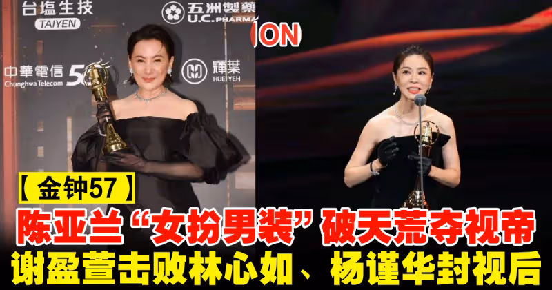 【金鐘57】陳亞蘭「女扮男裝」破天荒奪視帝　謝盈萱擊敗林心如、楊謹華封視後