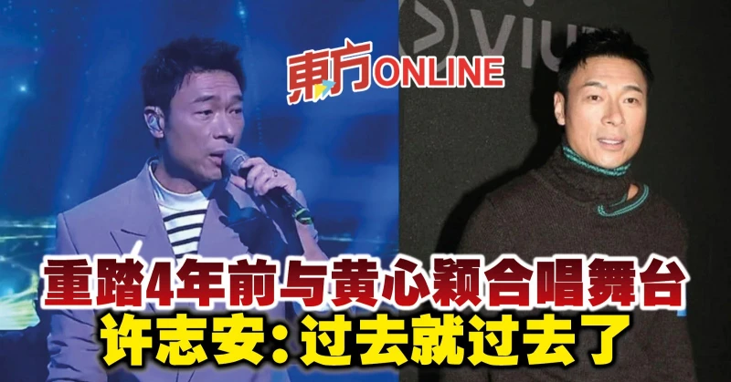 重踏4年前與黃心穎合唱舞台　許志安：過去就過去了