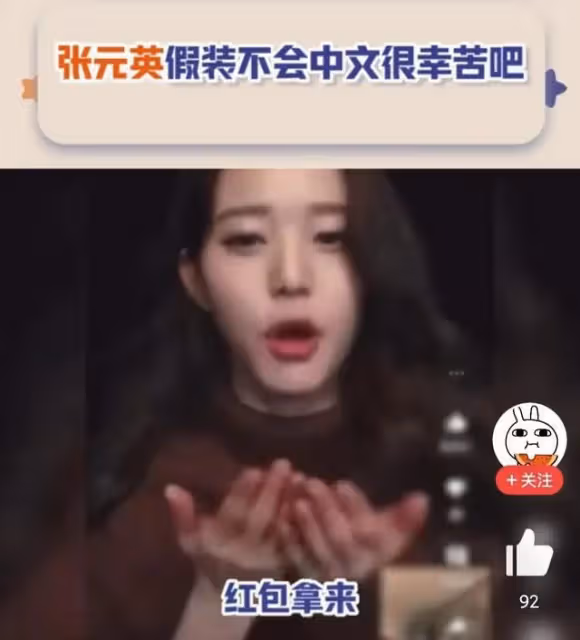 張元英用另類方式塌房，網友越扒塌得越徹底