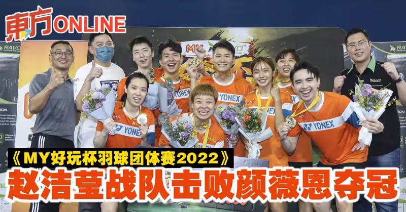 《MY好玩杯羽球團體賽2022》 趙潔瑩戰隊擊敗顏薇恩奪冠