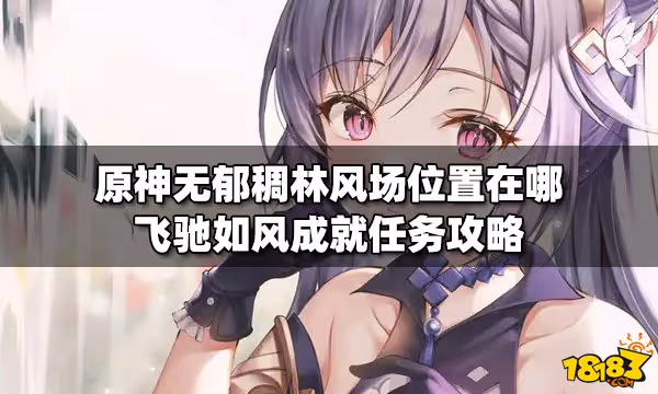 原神無郁稠林風場位置在哪 飛馳如風成就任務攻略