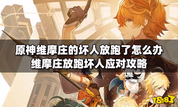 原神維摩莊的壞人放跑了怎麼辦 維摩莊放跑壞人應對攻略