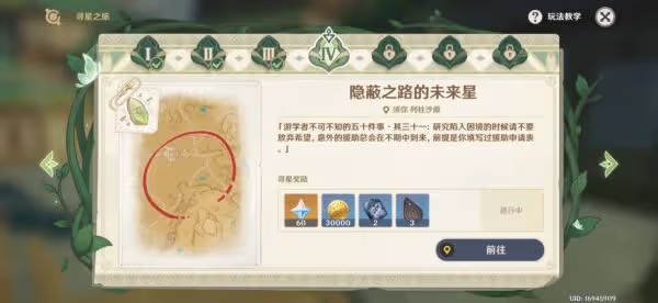《原神》尋星之旅第四天攻略