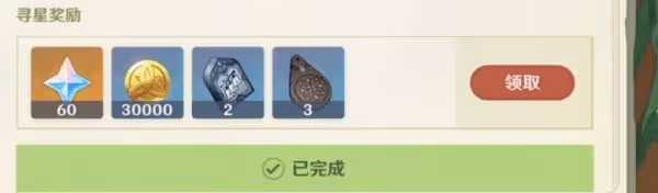 《原神》尋星之旅第四天攻略