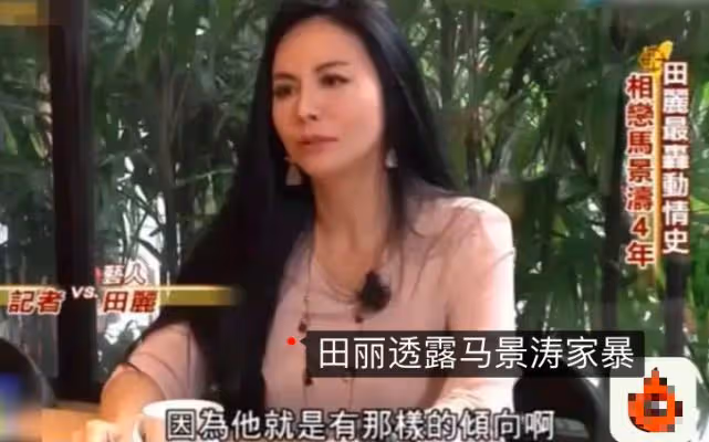 大佬標配田麗有多美，現實感情就有多坎坷，出軌家暴婚姻一片狼藉