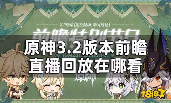 原神3.2版本前瞻直播回放在哪看 3.2版本前瞻直播內容一覽