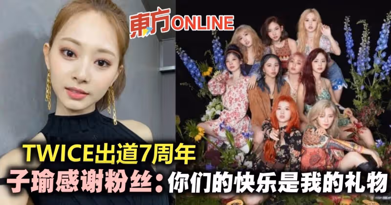TWICE慶祝出道7周年　周子瑜感謝粉絲：你們的快樂是我的禮物